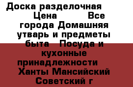 Доска разделочная KOZIOL › Цена ­ 300 - Все города Домашняя утварь и предметы быта » Посуда и кухонные принадлежности   . Ханты-Мансийский,Советский г.